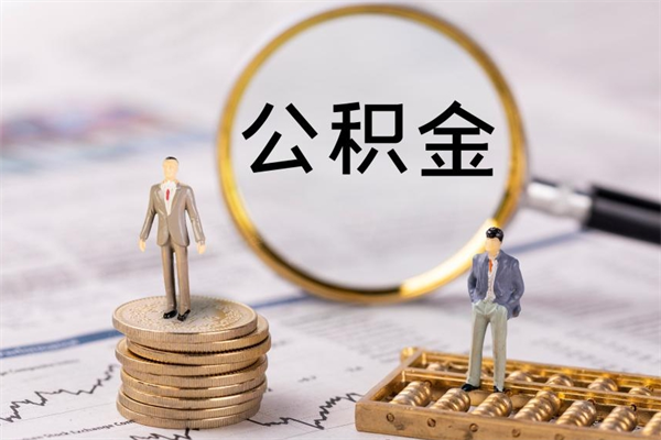 永安公积金黄牛怎么找（永安找黄牛公积金提取流程）