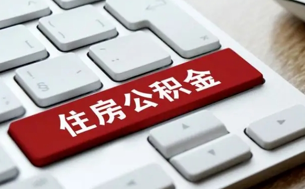 永安中山住房公积金可以提取吗（永安中山公积金可以全部提取出来吗）